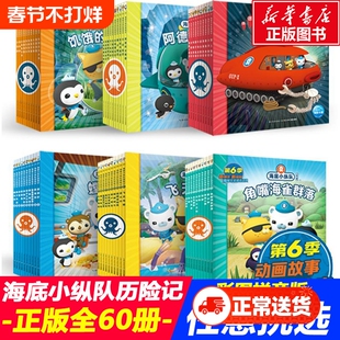 海底小纵队探险记全60册小海豚绘本一二三四五辑海底世界记幼儿儿童3-6周岁故事书情绪管理性格注音图画拼音海洋洞穴动物冰与火