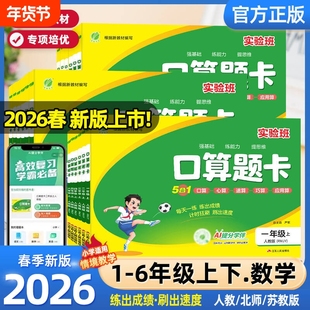 2026春实验班口算题卡一二三四五六上下册人教北师苏教版数学思维训练100以内口算天天练竖式计算应用题乘法同步练习春雨新版奥数Q