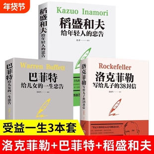 全3册 洛克菲勒写给儿子的38封信+巴菲特给儿女的一生忠告+稻盛和夫给年轻人的忠告 犹太人教子枕边书励志成功家庭教育书籍