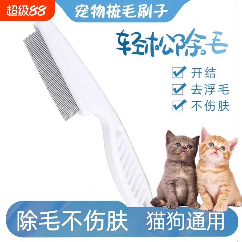 猫咪除蚤梳子狗狗除跳蚤虱子密齿梳去浮毛梳清理器宠物用梳针形