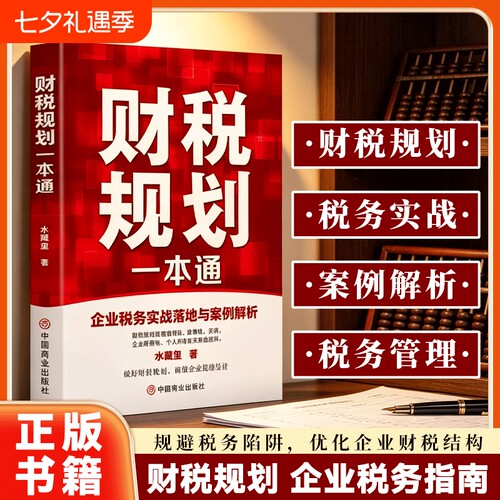 【官方正版】企业财税管理一本通企业税务实战指南 搞定全税种财税规划 合法合规节税企业财税实务处理能力书籍 中国商业出版社