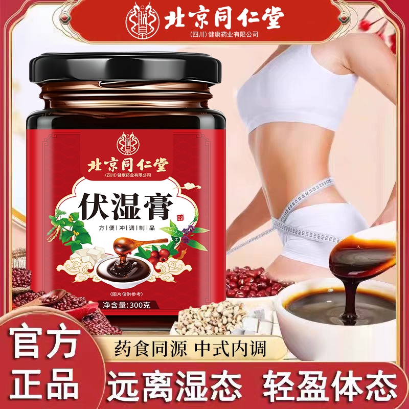 北京同仁堂薏仁茯苓伏湿膏湿气重脸暗沉油腻长痘排毒祛湿中式养生