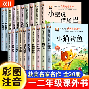 6岁小学生书籍带拼音读物童话故事书过河狐狸喝水作文青菜螃蟹 注音版 儿童文学全套20册一年级二年级阅读课外书必读老师推荐 正版