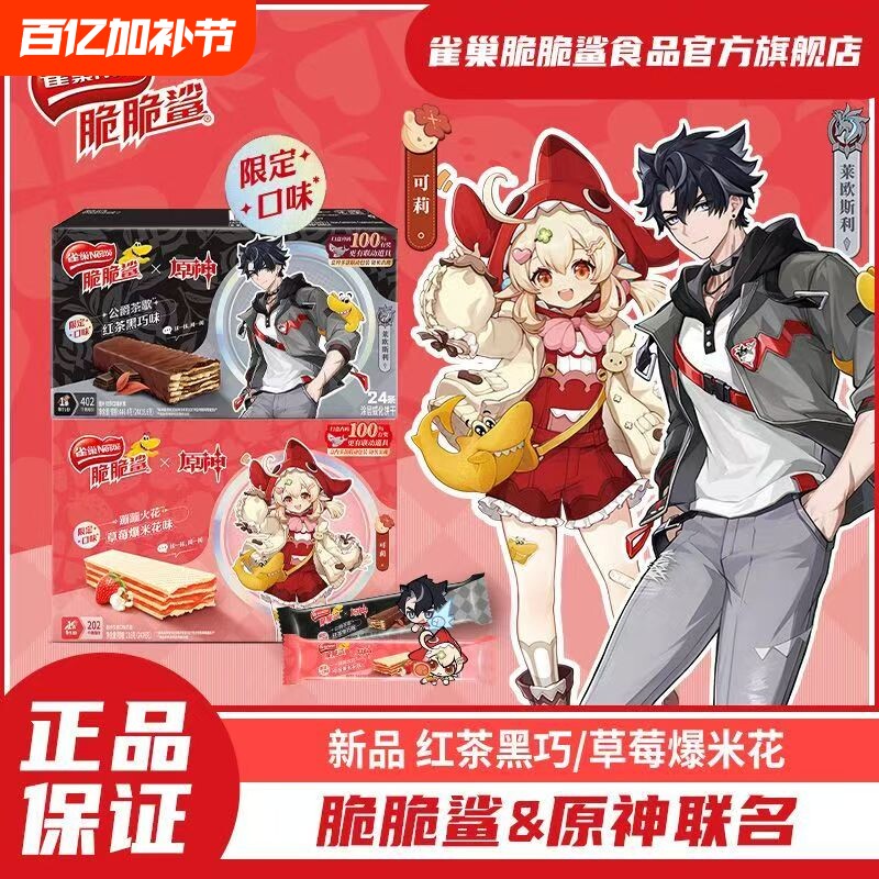 [脆脆鲨x原神联动]雀巢限定威化饼干24条红茶黑巧味草莓爆米花味