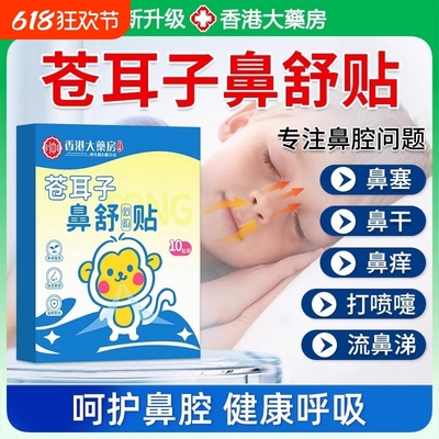 香港大药房苍耳子鼻舒贴通鼻神器