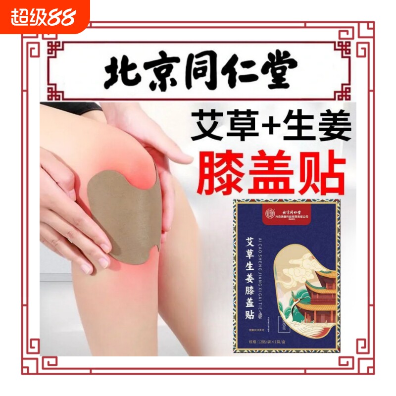 北京同仁堂膝盖艾灸贴热敷贴正品非腰痛疼痛风湿护膝艾草贴关节
