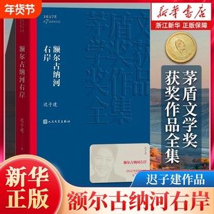 新华书店正版包邮额尔古纳河右岸迟子建著茅盾文学奖获奖作品全集畅销书排行榜人民文学出版社群山之巅东北故集小说散文经典矛盾