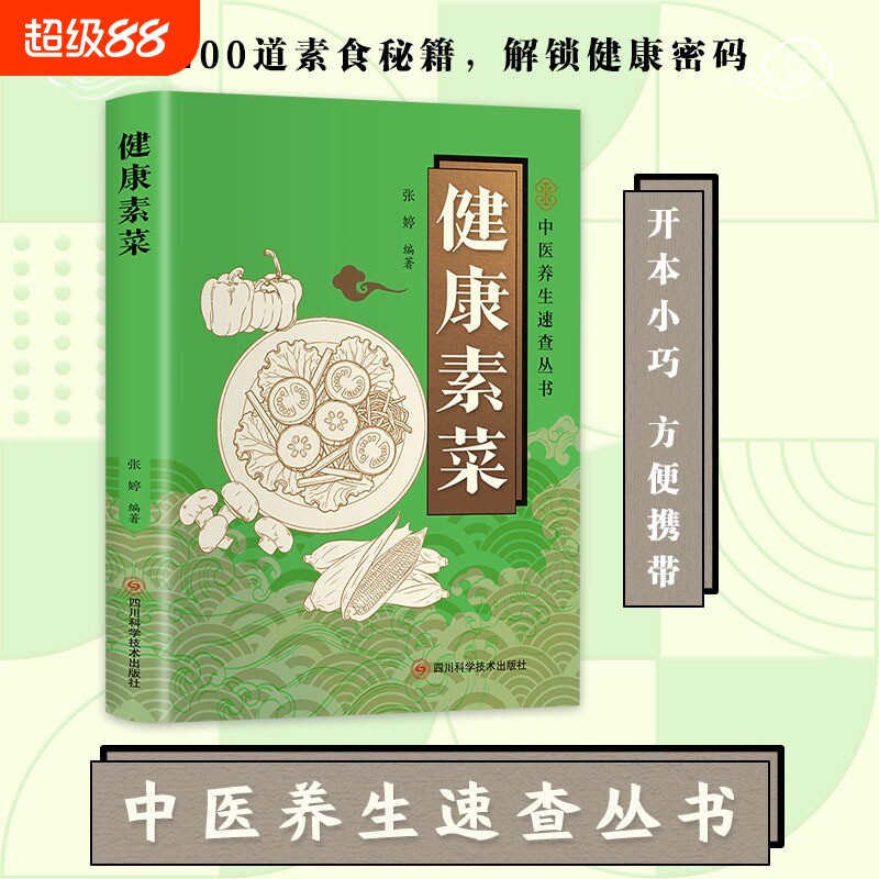 正版速发医学速查健康素菜素食菜谱大全素菜做法教程家庭健康饮食烹饪清淡食谱美食书籍