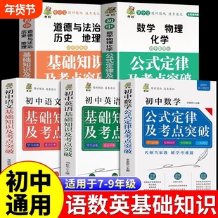初中基础知识及考点突破全5册 语文数学英语政治历史地理物理化学初中通用学生工具书公式定律手册中考复习资料公式大全