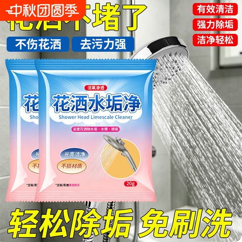 水垢清理剂花洒清洁剂淋浴喷头