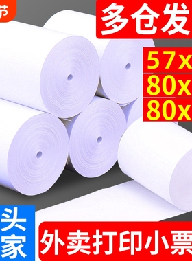 收银纸热敏打印纸57x50小票纸80mm热敏纸卷纸美团外卖小票机打印纸80x80x60整箱收银机打印纸小卷57x30热敏纸