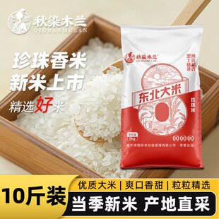 秋染木兰黑龙江10斤珍珠米编织袋5kg东北大米2025年香糯新米