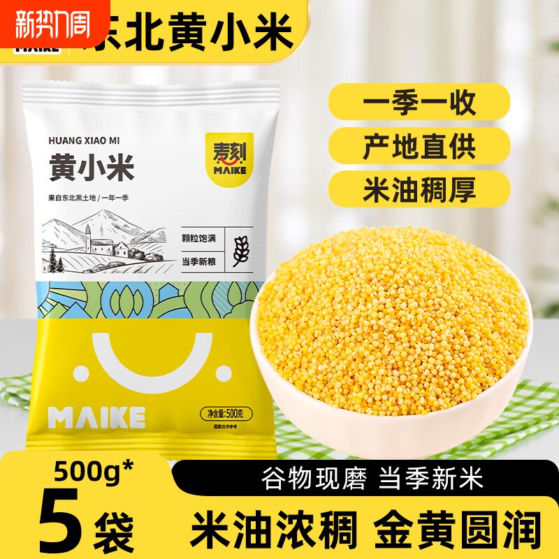东北黄小米当季新米粗粮特产五谷杂粮粘糯小米粥非特级
