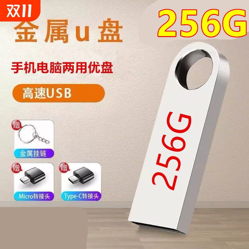 正品u盘256G大容量256g高速3.0手机电脑两用64g 32g 128g优盘储存