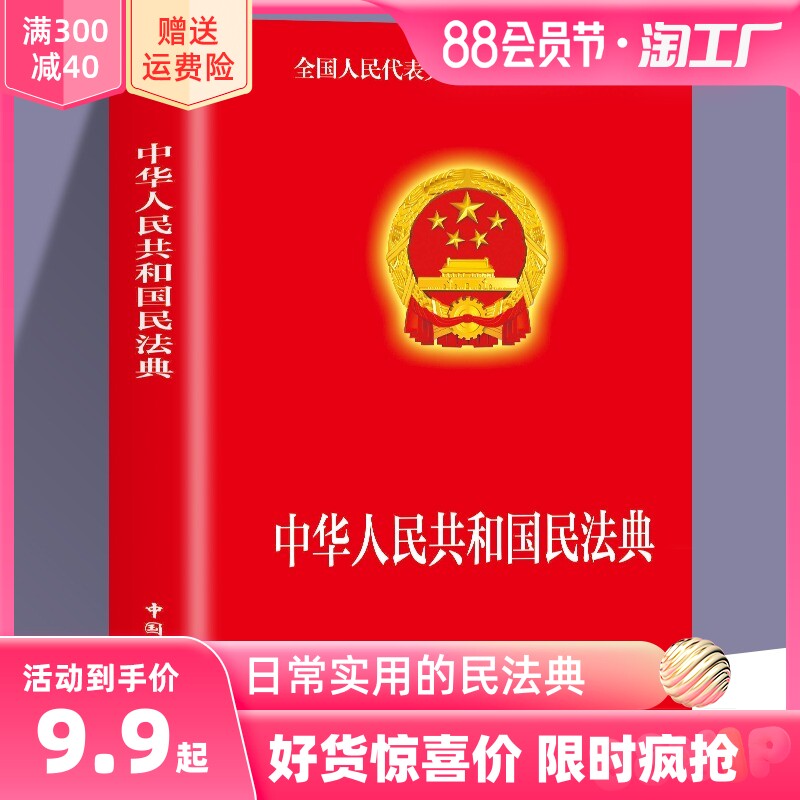 现货速发 民法典2023年版正版官方 实用版 新版中华人民共和国民法典 中国民主法制出版社 民法典司法解释婚姻法法律基础知识书籍高性价比高么？