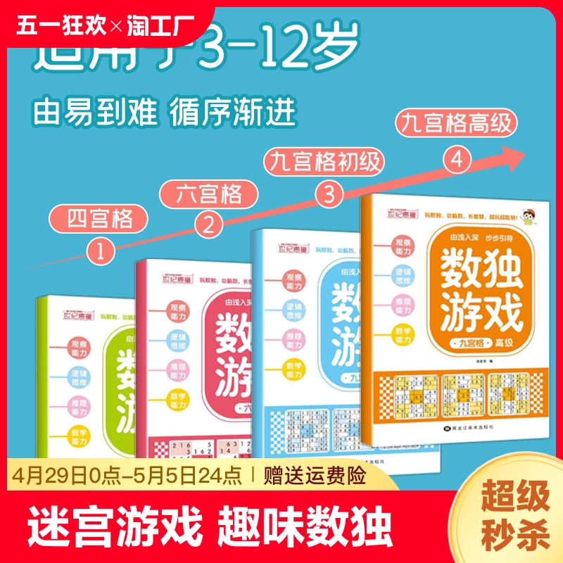 迷宫游戏趣味数独思维训练培养专注力数独阶梯训练闯关游戏儿童4-10岁益智游戏左右脑开发数学能力提高记忆力判断力手眼协调力培养-封面