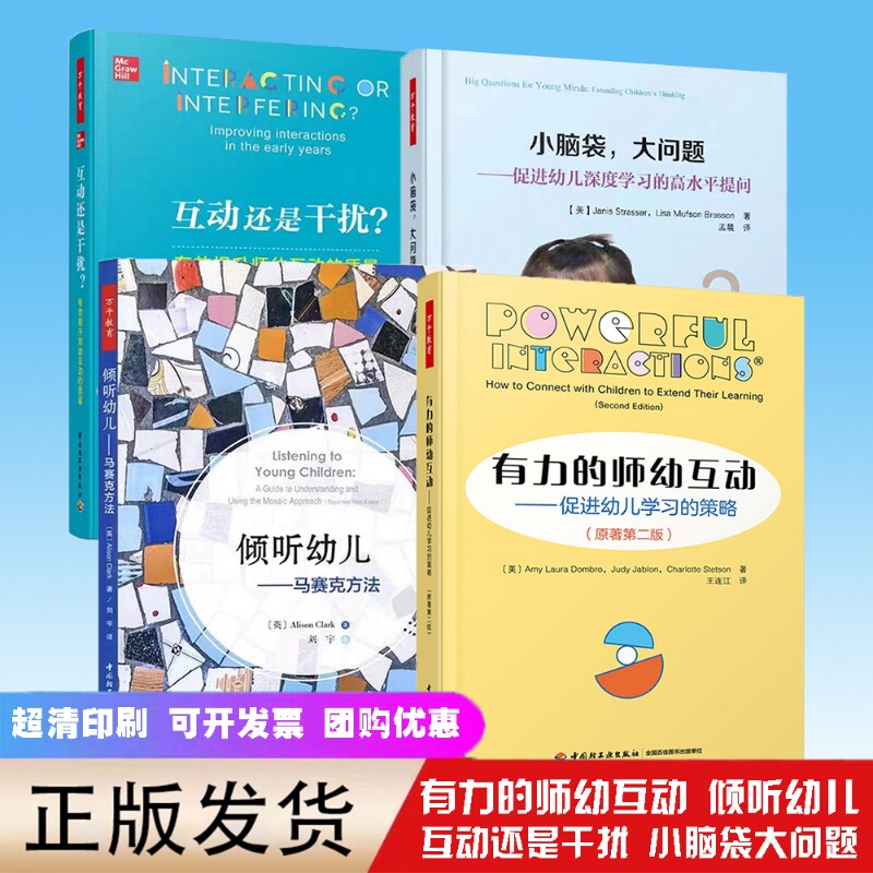 有力的师幼互动小脑袋大问题倾听幼儿马赛还是干扰教育教师用书幼师教材学前理论家庭教育书籍专业游戏提问发展行为指导第二版原著 - 实物图