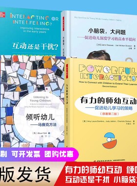 有力的师幼互动小脑袋大问题倾听幼儿马赛还是干扰教育教师用书幼师教材学前理论家庭教育书籍专业游戏提问发展行为领域策略指导