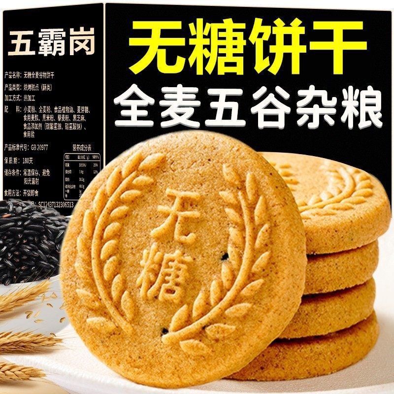 粗粮饼干无糖全麦五谷杂粮饼干健康零食抗饿减低代餐肥脂早餐饼