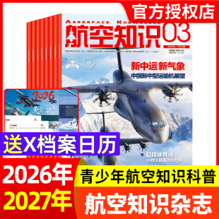 【送日历】航空知识杂志2026年1/2/3月【全年/半年订阅2025年】航天舰船舰载武器兵器知识军事爱好者海军飞机科技科普百科非过刊