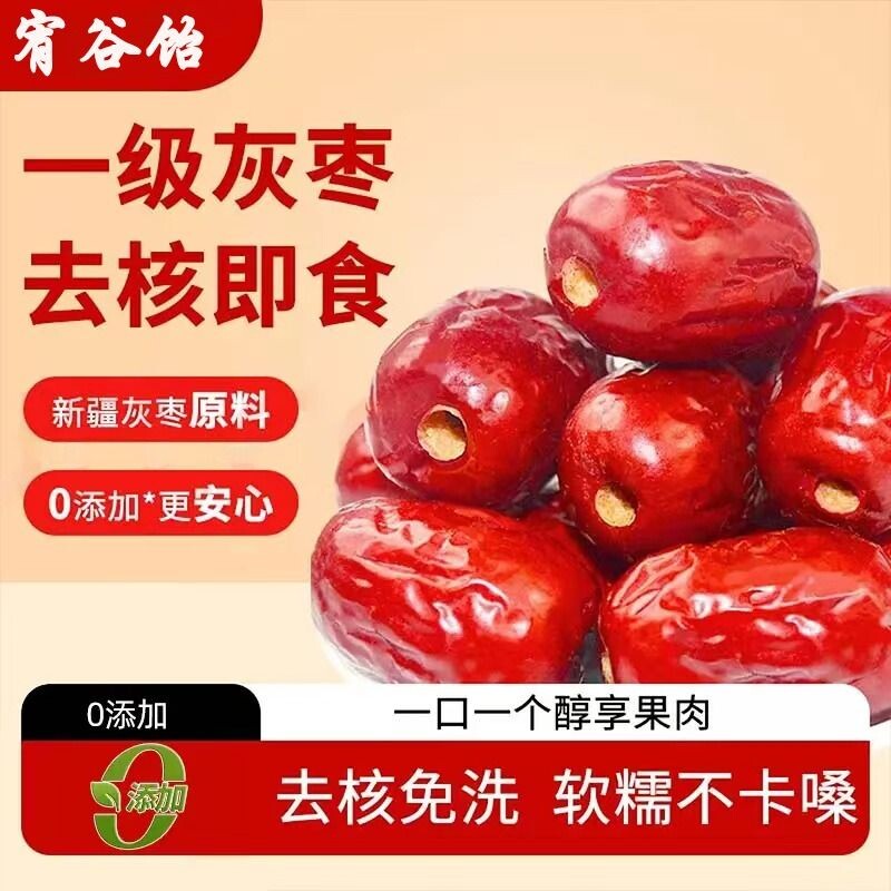 无核去核红枣灰枣新疆开袋即食特产优选一级泡茶健康新货好吃免洗