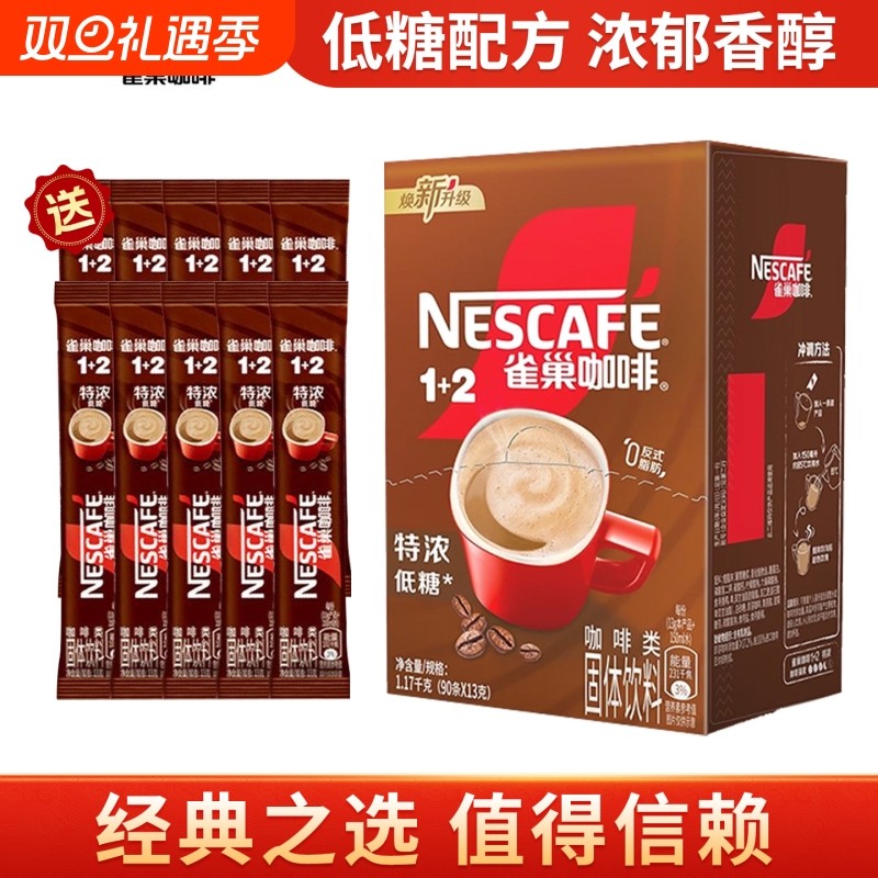 雀巢咖啡1+2特浓低糖咖啡三合一速溶咖啡粉囤货批发熬夜加班学生