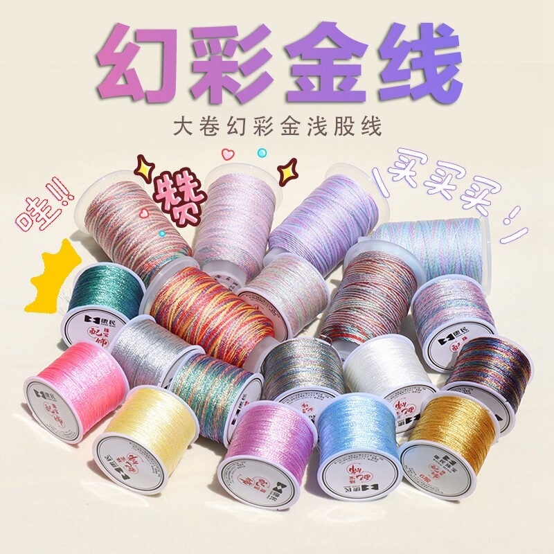6股幻彩金丝线变色龙炫彩色莲花粽子手工DIY编织缠绕段染玉线套装