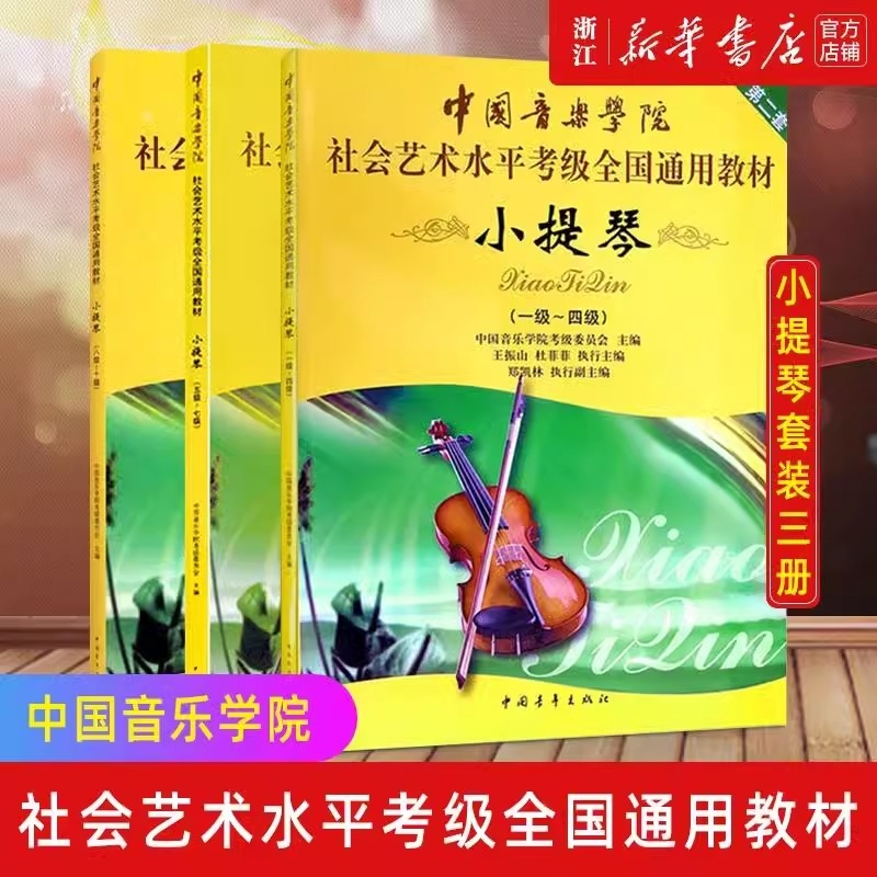 【单册任选】正版包邮 小提琴第2套5级-7级 1-10级全3册 