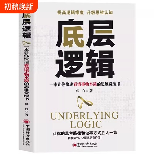 【正版书籍】底层逻辑 一本让你快速看清事物本质的思维觉醒书 人性的底层逻辑赚钱财富商业的底层逻辑 提高逻辑维度升级思维认知