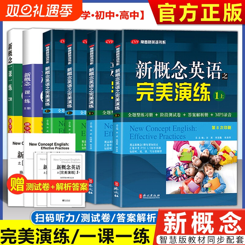 新概念英语完美演练1上1下2上2下