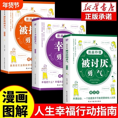 全3册漫画秒懂被讨厌的勇气和幸福的勇气被拒绝的三部曲正版阿德勒心理学入门励志书籍要有拒绝被支配人生幸福力量书店可能敢于