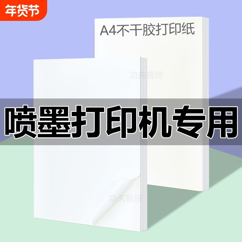 喷墨专用A4不干胶打印纸带背胶哑面书写纸高光纸自粘广告标签贴纸a4标签纸打印机防水