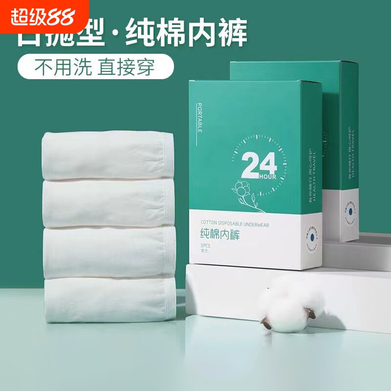 一次性内裤女纯棉灭菌旅行出差短裤便携孕妇产后月子免洗大码直穿