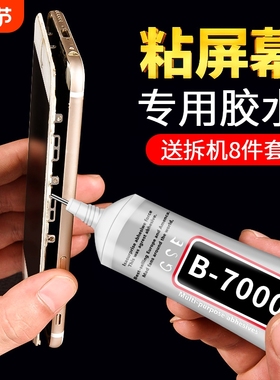 手机屏幕胶水粘合胶边框密封胶翘屏修复开胶后盖后壳专用胶防水沾苹果外屏维修华为b7000平板胶维修佬原厂胶