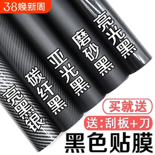 汽车改色膜贴膜黑色内饰中控车身车顶碳纤维贴纸磨砂车膜全车改装