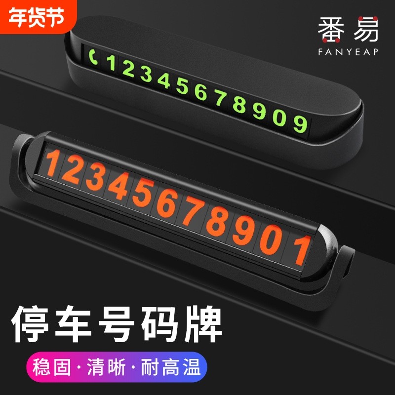 停车号码牌A1pl000-临时汽车挪车电话零时停靠移车停车卡车载车,汽车用品/电子/清洗/改装,停车号码牌,淘宝优惠券,粉丝福利购,淘宝优惠卷
