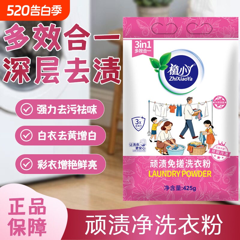 植小丫顽渍净洗衣粉清洁剂渍持久留香官方旗舰店正品免搓衣物香氛
