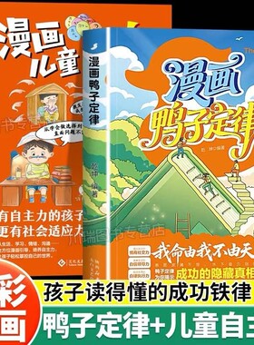 漫画鸭子定律儿童自主力我命由我不由天孩子就懂的成功情商社交力自信领导力自律执行力训练励志读物小学课外阅读书籍故事正版思维
