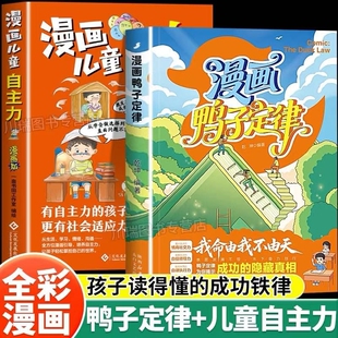 漫画鸭子定律儿童自主力我命由我不由天孩子就懂的成功情商社交力自信领导力自律执行力训练励志读物小学课外阅读书籍故事正版思维