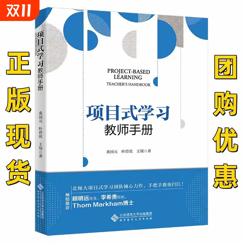 【官方正版】项目式学习 教师手册 桑国元等 现货速发