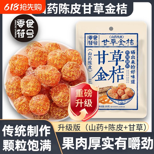 陈皮甘草金桔干冰糖金桔天山雪桔休闲果脯零食源头年货节味道健康