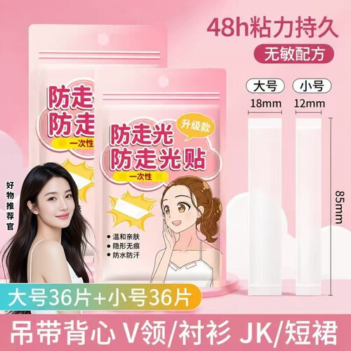 防走光贴领口神器防漏防滑衣服胸口隐形固定贴裙子吊带胶贴抹胸贴