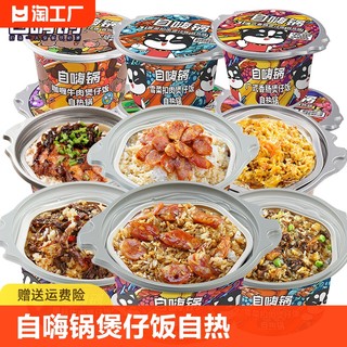 自嗨锅煲仔饭自热米饭小火锅方便速食即食食品大份量快餐加热常温