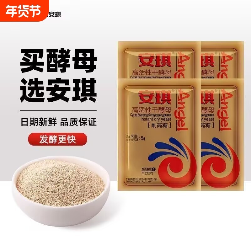 安琪金装耐高糖酵母面包蛋糕烘焙馒头包子家用商用5g小袋酵母批发,粮油调味/速食/干货/烘焙,酵母粉,淘宝优惠券,粉丝福利购,淘宝优惠卷