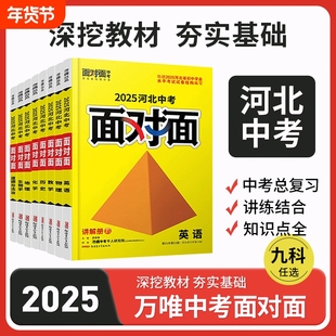 2025河北中考专版面对面初三总复习资料语数英物化物理初中历史冀教版化学基础地理命题原创
