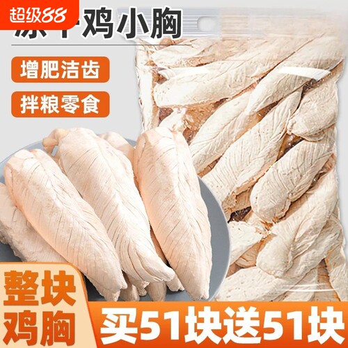 冻干鸡小胸狗狗零食整块冻干