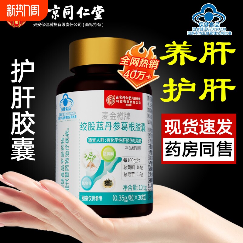 护肝片北京同仁堂绞股蓝丹参葛根胶囊养肝护肝养生茶护肝胶囊正品