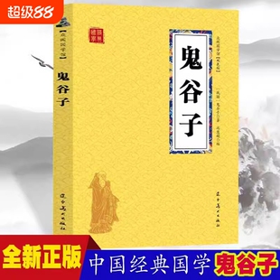 鬼谷子众阅国学馆双色版本初中生高中生国学经典小说书籍历史人物谋略计谋故事名人传中小学生课外阅读读物中国正版名著特色知识