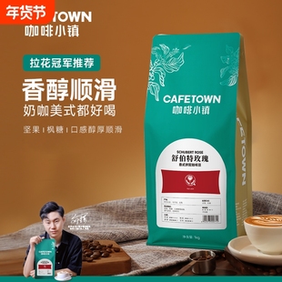 咖啡小镇舒伯特玫瑰意式拼配咖啡豆粉卡拿铁美式新鲜烘焙深度手冲