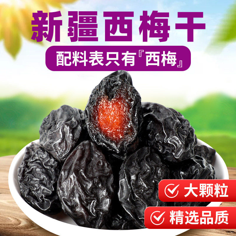 西梅干新疆喀什特产无核梅子干酸甜乌梅子大颗粒果干孕妇休闲零食